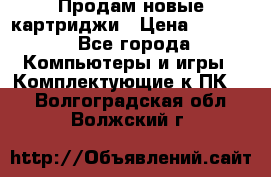Продам новые картриджи › Цена ­ 2 300 - Все города Компьютеры и игры » Комплектующие к ПК   . Волгоградская обл.,Волжский г.
